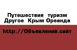 Путешествия, туризм Другое. Крым,Ореанда